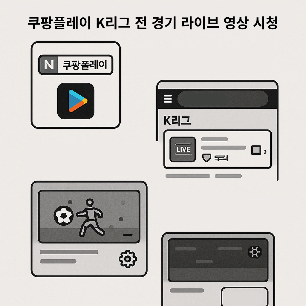 쿠팡플레이 앱과 K리그 경기 화면을 묘사한 일러스트로, K리그 전 경기를 실시간으로 시청할 수 있음을 안내하는 이미지.