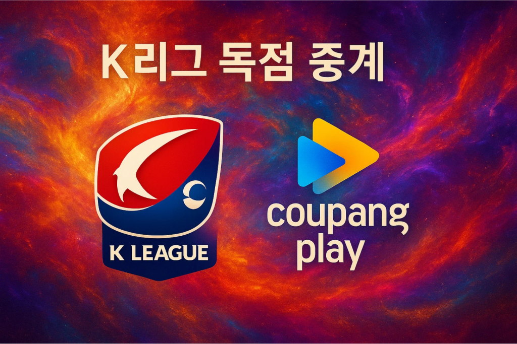 K리그와 쿠팡플레이 로고가 함께 있는 독점 중계 프로모션 이미지