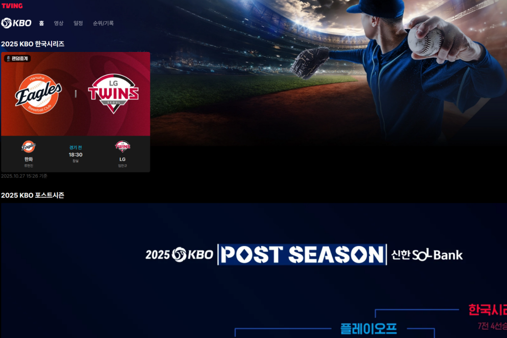 2025 KBO 한국시리즈 한화 이글스 vs LG 트윈스 경기 TVING 중계 화면, 포스트시즌 메인 이미지